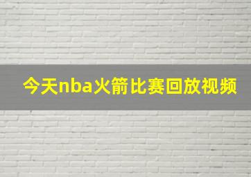 今天nba火箭比赛回放视频