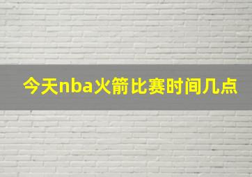 今天nba火箭比赛时间几点