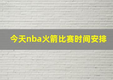 今天nba火箭比赛时间安排