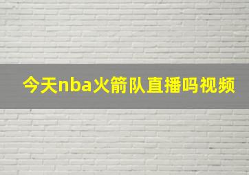 今天nba火箭队直播吗视频