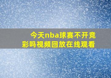 今天nba球赛不开竞彩吗视频回放在线观看