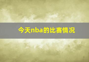 今天nba的比赛情况