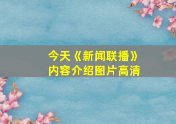 今天《新闻联播》内容介绍图片高清