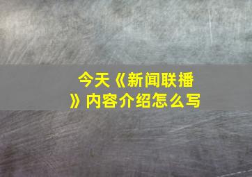 今天《新闻联播》内容介绍怎么写