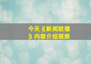 今天《新闻联播》内容介绍视频