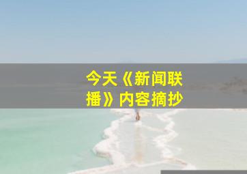 今天《新闻联播》内容摘抄