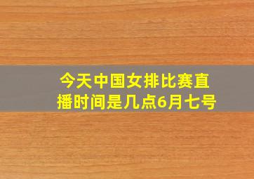 今天中国女排比赛直播时间是几点6月七号