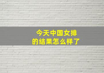 今天中国女排的结果怎么样了