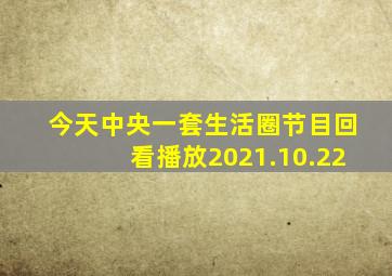 今天中央一套生活圈节目回看播放2021.10.22