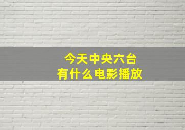 今天中央六台有什么电影播放