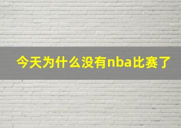 今天为什么没有nba比赛了