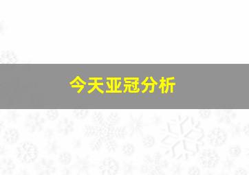 今天亚冠分析