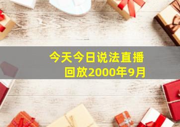 今天今日说法直播回放2000年9月