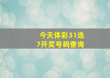 今天体彩31选7开奖号码查询