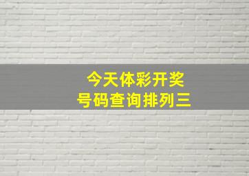 今天体彩开奖号码查询排列三