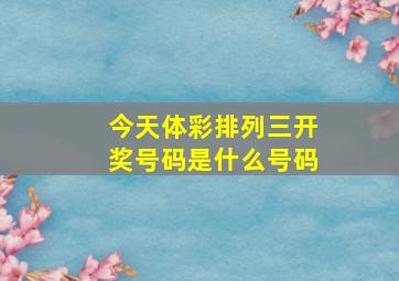 今天体彩排列三开奖号码是什么号码