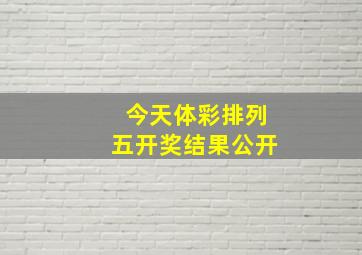 今天体彩排列五开奖结果公开