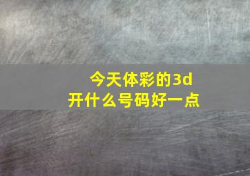 今天体彩的3d开什么号码好一点