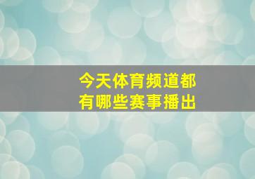 今天体育频道都有哪些赛事播出