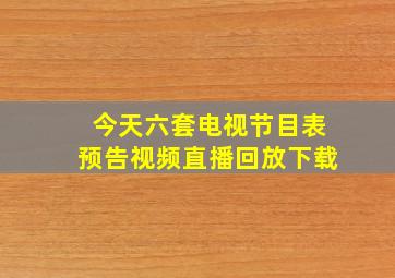 今天六套电视节目表预告视频直播回放下载