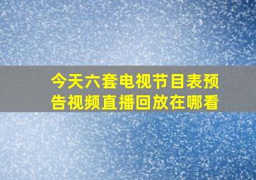 今天六套电视节目表预告视频直播回放在哪看