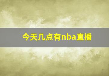 今天几点有nba直播