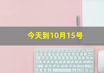 今天到10月15号