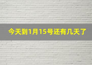 今天到1月15号还有几天了