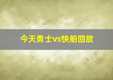 今天勇士vs快船回放