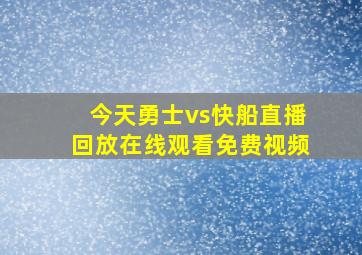 今天勇士vs快船直播回放在线观看免费视频