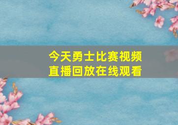 今天勇士比赛视频直播回放在线观看