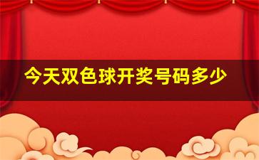 今天双色球开奖号码多少