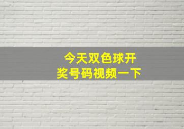 今天双色球开奖号码视频一下