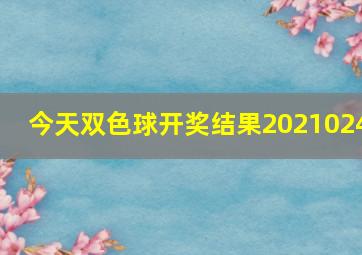 今天双色球开奖结果2021024