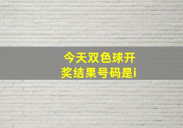 今天双色球开奖结果号码是i