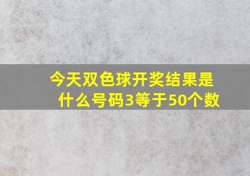 今天双色球开奖结果是什么号码3等于50个数