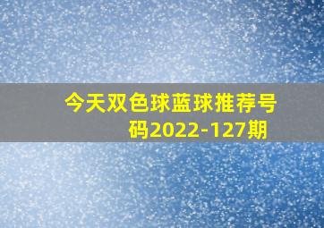 今天双色球蓝球推荐号码2022-127期