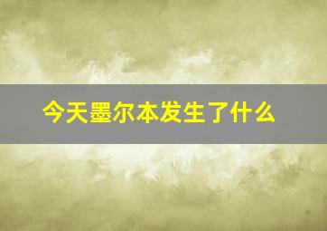 今天墨尔本发生了什么