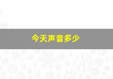 今天声音多少