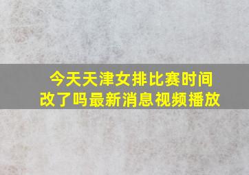 今天天津女排比赛时间改了吗最新消息视频播放