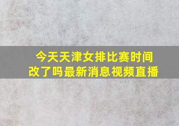 今天天津女排比赛时间改了吗最新消息视频直播