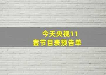 今天央视11套节目表预告单