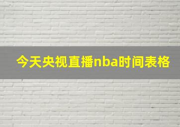 今天央视直播nba时间表格