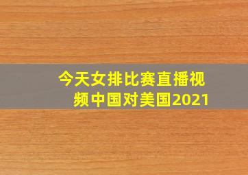 今天女排比赛直播视频中国对美国2021