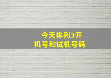 今天排列3开机号和试机号码