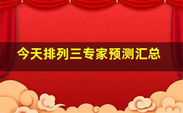 今天排列三专家预测汇总