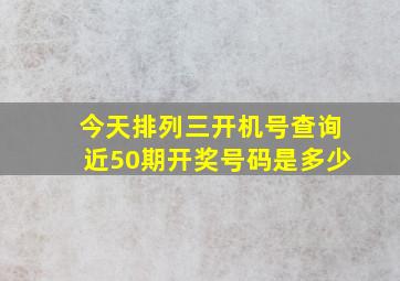 今天排列三开机号查询近50期开奖号码是多少