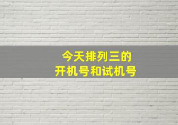 今天排列三的开机号和试机号