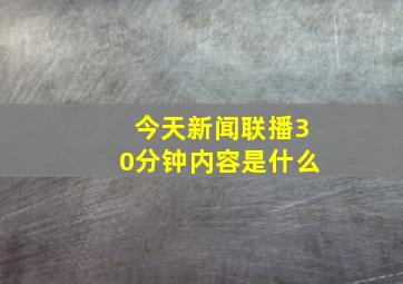 今天新闻联播30分钟内容是什么