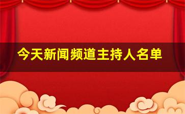 今天新闻频道主持人名单